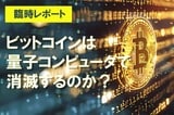 ビットコインは量子コンピュータで消滅するのか？「2029年デッドライン説」の正体とは？