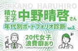 20代女性、実家住まいなのに貯金ゼロ！どうすれば？積立王子の年代別ポートフォリオ診断！20代独身女性編