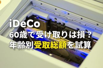 iDeCo「60歳で受取」は損？…60歳時点で609万円のiDeCoを、60歳・65歳・70歳・75歳で受取シミュレーション→結果は【iDeCoの出口戦略】
