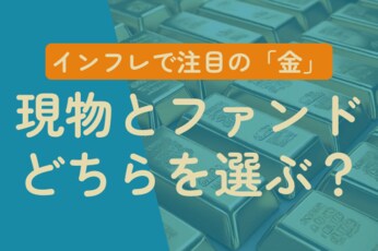 金（ゴールド）投資信託の活用法～気を付けたい三つのリスク