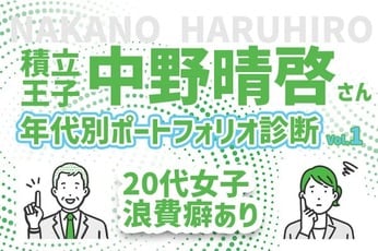 20代女性、実家住まいなのに貯金ゼロ！どうすれば？積立王子の年代別ポートフォリオ診断！20代独身女性編