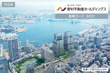 【IR広告】「あしたを、つなぐ」野村不動産HD