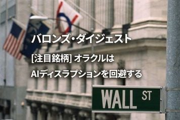 [注目銘柄] オラクルはAIディスラプションを回避する