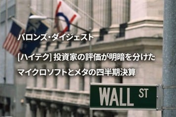 [ハイテク] 投資家の評価が明暗を分けたマイクロソフトとメタの四半期決算