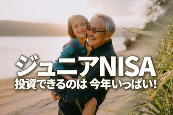 「ジュニアNISA」投資できるのは今年いっぱい！子ども、孫への贈与に活用も