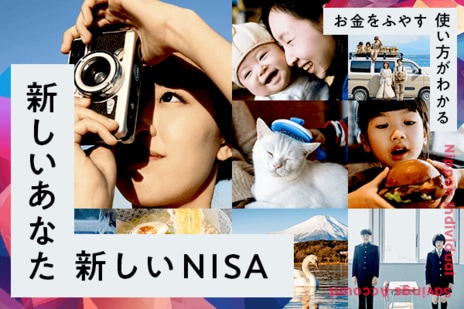 新しいあなた　新しいNISA