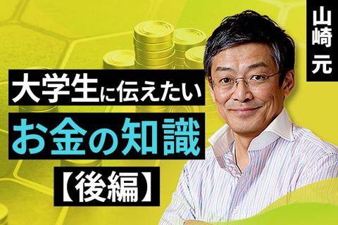 ［動画で解説］大学生に伝えたいお金の知識【後編】