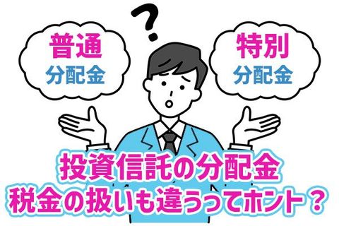 どう違うの？投資信託の「普通分配金」と「特別分配金」
