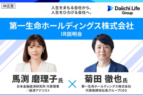 第一生命HD　企業価値向上に向けた挑戦【IR広告】