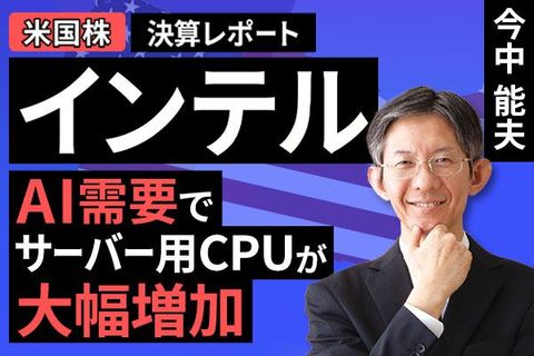 ［動画］決算レポート：インテル（AI需要でサーバー用CPUが大幅増加）