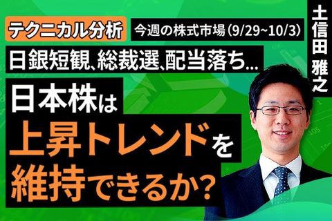 ［動画で解説］【テクニカル分析】今週の株式市場 注目イベント控えた慎重見通しの中、株価の上振れはあるか？＜チャートで振り返る先週の株式市場と今週の見通し＞