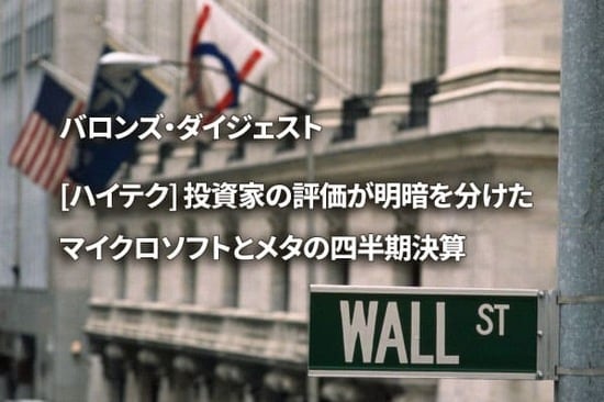 [ハイテク] 投資家の評価が明暗を分けたマイクロソフトとメタの四半期決算