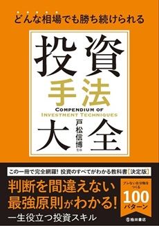 どんな相場でも勝ち続けられる 投資手法大全』【書籍紹介】 | トウシル