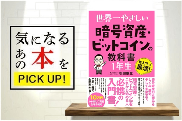 『世界一やさしい暗号資産・ビットコインの教科書1年生』【書籍紹介】
