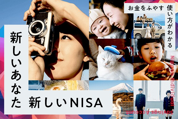 新しいあなた　新しいNISA