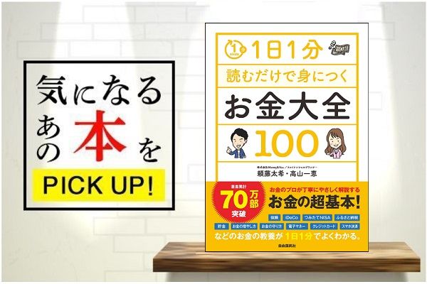 1日1分読むだけで身につくお金大全100』【書籍紹介】 | トウシル 楽天