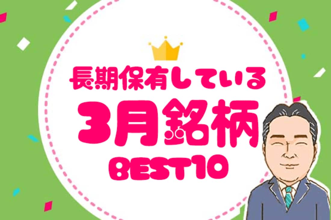 優待弁護士厳選!長期保有している3月銘柄ベスト10 | トウシル 楽天証券の投資情報メディア