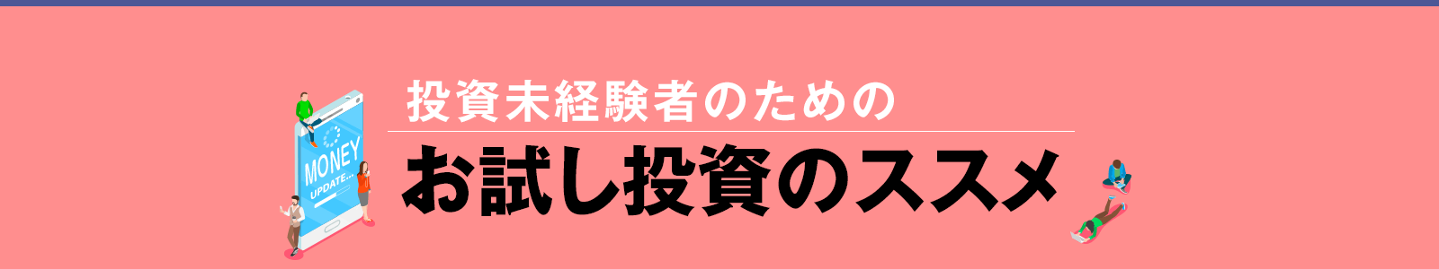 お試し投資のススメ