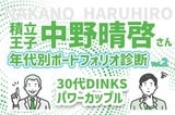 30代パワーカップル、今後の支出に備えたい！積立王子の年代別ポートフォリオ診断　30代既婚＆共働き男性編