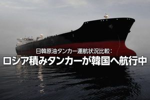 日韓原油タンカー運航状況比較：ロシア積みタンカーが韓国へ航行中（西 勇太郎）
