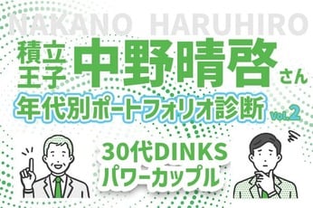 30代パワーカップル、今後の支出に備えたい！積立王子の年代別ポートフォリオ診断　30代既婚＆共働き男性編