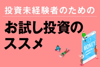 お試し投資のススメ