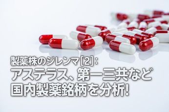 製薬株のジレンマ［2］：アステラス、第一三共など国内製薬銘柄を分析！（茂木春輝）