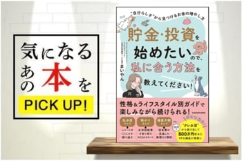 『貯金・投資を始めたいので、私に合う方法を教えてください！　自分らしさから見つけるお金の増やし方』【書籍紹介】