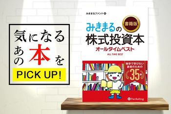 優待投資家の愛読書を紹介『みきまるの【書籍版】株式投資本オールタイムベスト――独学で学びたい読者のための35冊』【書籍紹介】