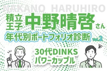 30代パワーカップル、今後の支出に備えたい！積立王子の年代別ポートフォリオ診断　30代既婚＆共働き男性編