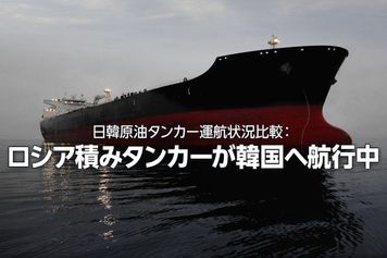 日韓原油タンカー運航状況比較：ロシア積みタンカーが韓国へ航行中（西 勇太郎）
