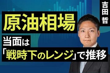 ［動画］原油相場、当面は「戦時下のレンジ」で推移