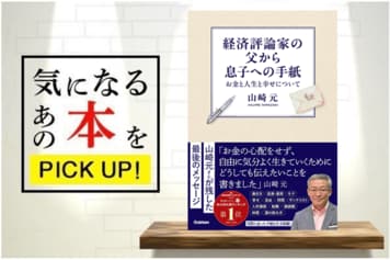 山崎元『経済評論家の父から息子への手紙 お金と人生と幸せについて』【書籍紹介】