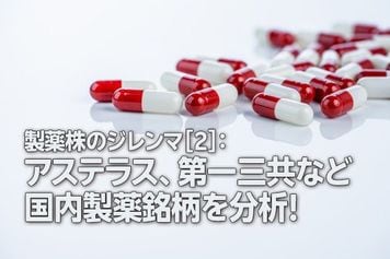 製薬株のジレンマ［2］：アステラス、第一三共など国内製薬銘柄を分析！（茂木春輝）