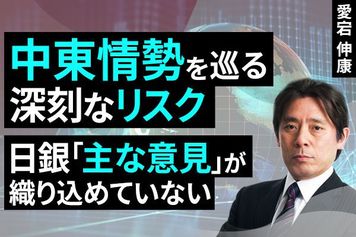 ［動画］日銀「主な意見」が織り込めていない中東情勢を巡る深刻なリスク