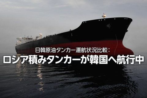 日韓原油タンカー運航状況比較：ロシア積みタンカーが韓国へ航行中（西 勇太郎）