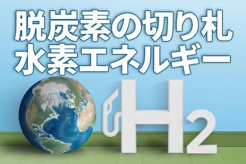 水素関連株に改めて注目：参考銘柄と投資戦略