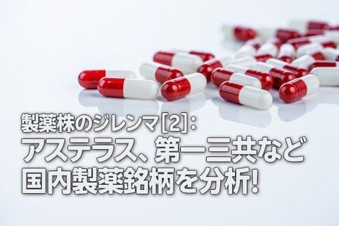 製薬株のジレンマ［2］：アステラス、第一三共など国内製薬銘柄を分析！（茂木春輝）