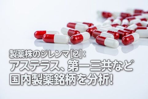 製薬株のジレンマ［2］：アステラス、第一三共など国内製薬銘柄を分析！（茂木春輝）