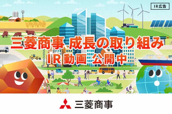 【IR広告】三菱商事が分かるショートムービー<br />公開中！