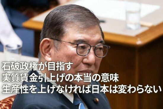 石破政権が目指す実質賃金引上げの本当の意味～生産性を上げなければ日本は変わらない～（愛宕伸康）