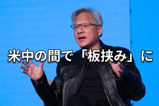 エヌビディアCEOが今年3回目の訪中、米中対立のはざまでどう生きる？