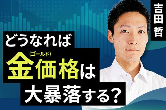 ［動画で解説］どうなれば金（ゴールド）価格は大暴落する？