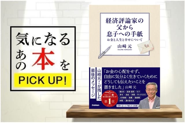山崎元『経済評論家の父から息子への手紙 お金と人生と幸せについて