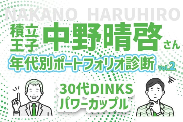 30代パワーカップル、今後の支出に備えたい！積立王子の年代別ポートフォリオ診断　30代既婚＆共働き男性編
