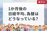 1カ月後の日経平均株価の見通し…個人投資家「2,863人」の回答は?