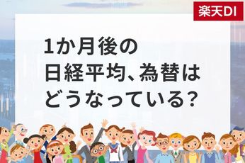 1カ月後の日経平均株価の見通し…個人投資家「2,863人」の回答は?
