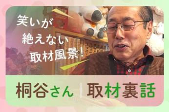 銘柄トークよりも面白い？株主優待名人・桐谷さん取材の「裏話」