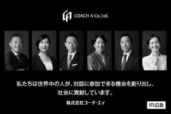 【IR広告】コーチ・エィ　組織変革を実現するエグゼクティブ・コーチング・ファーム
