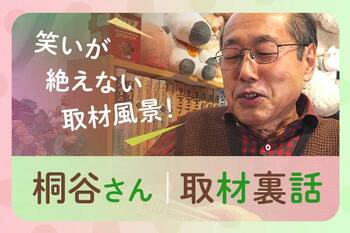 銘柄トークよりも面白い？株主優待名人・桐谷さん取材の「裏話」